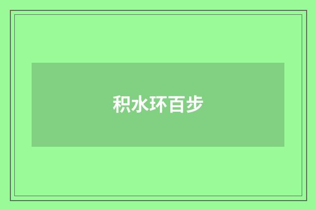 积水环百步