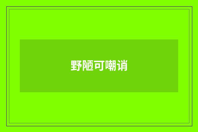 野陋可嘲诮