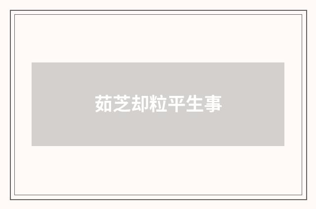 茹芝却粒平生事