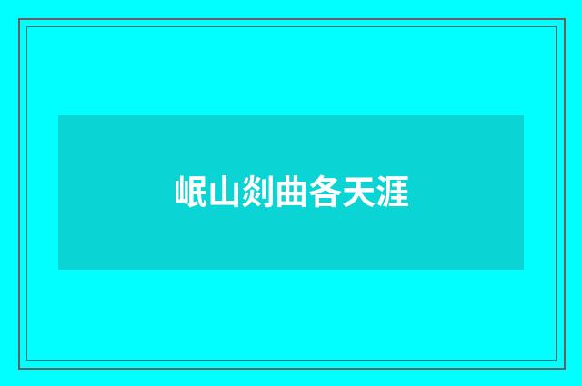 岷山剡曲各天涯