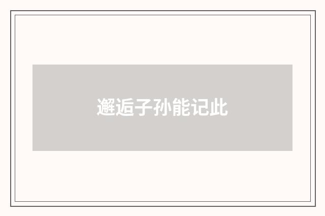 邂逅子孙能记此