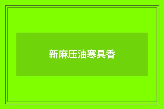 新麻压油寒具香