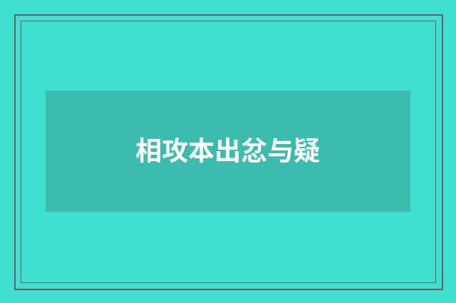 相攻本出忿与疑