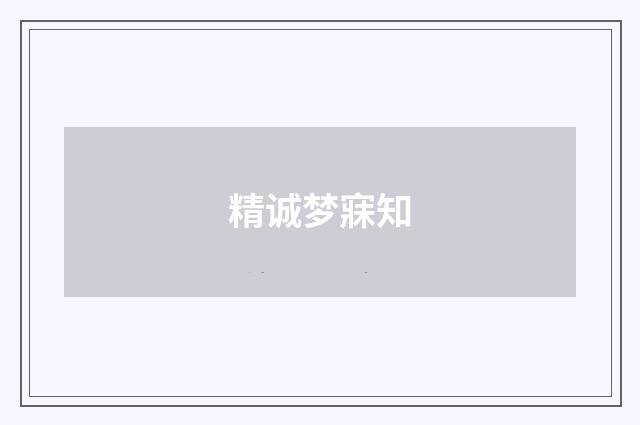 精诚梦寐知