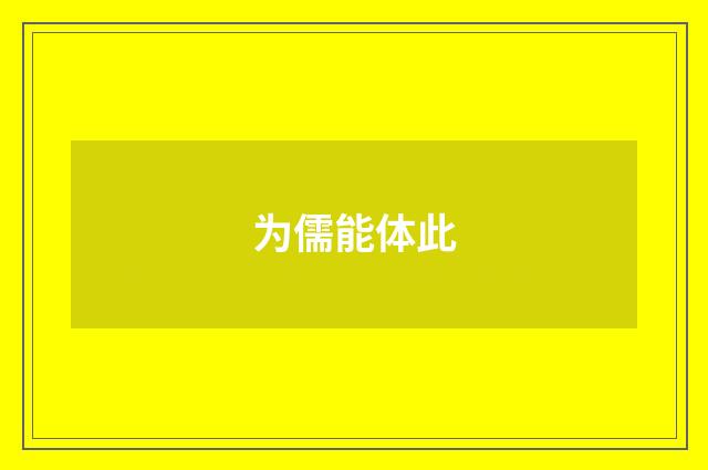 为儒能体此