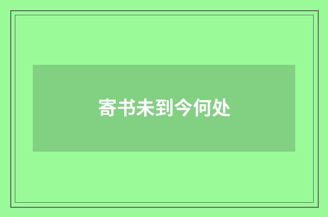 寄书未到今何处