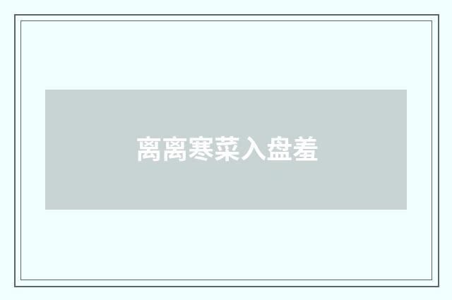 离离寒菜入盘羞