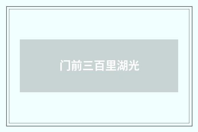 门前三百里湖光