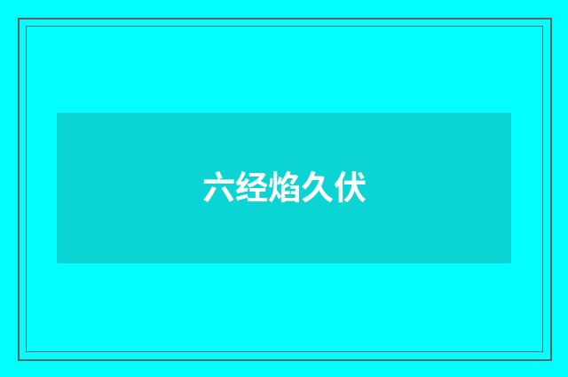 六经焰久伏