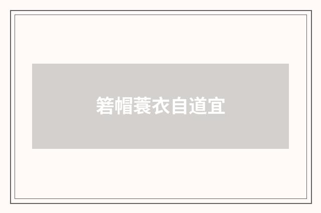 箬帽蓑衣自道宜