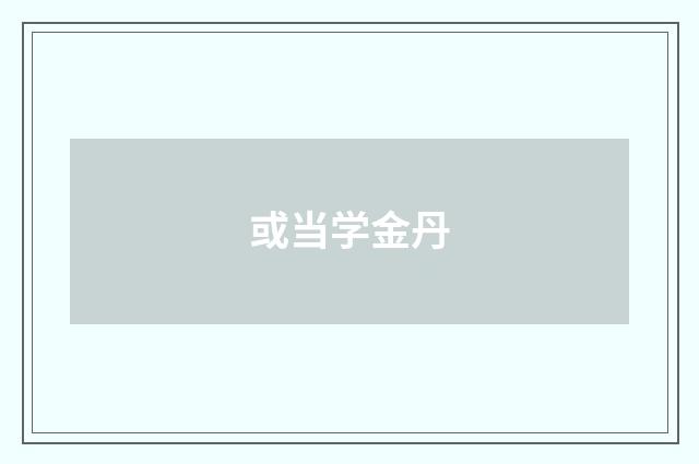 或当学金丹