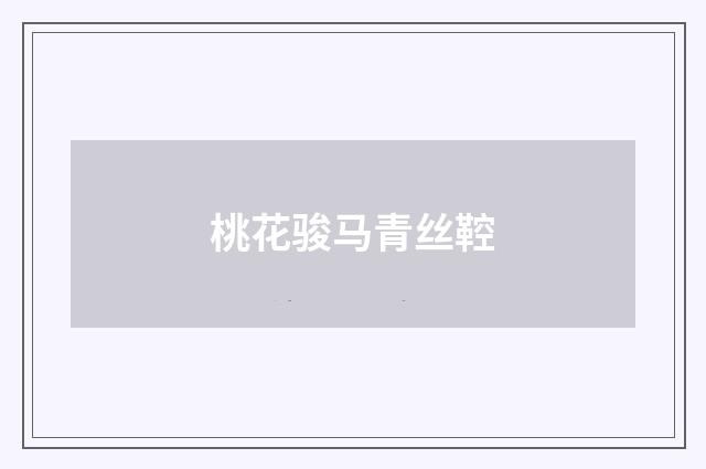 桃花骏马青丝鞚