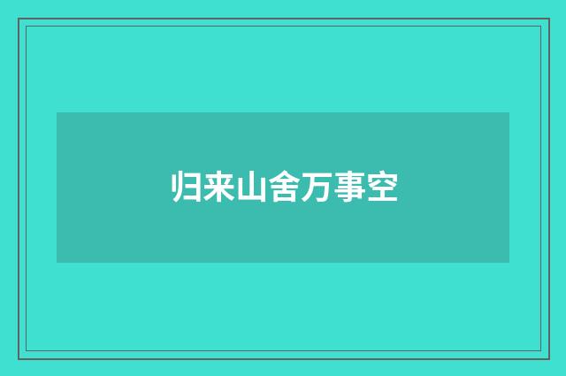 归来山舍万事空