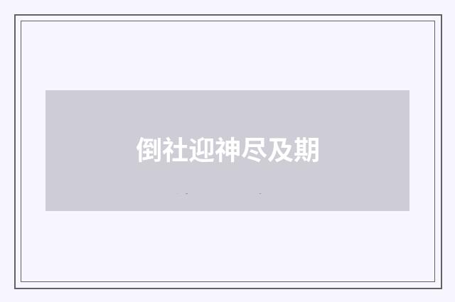 倒社迎神尽及期