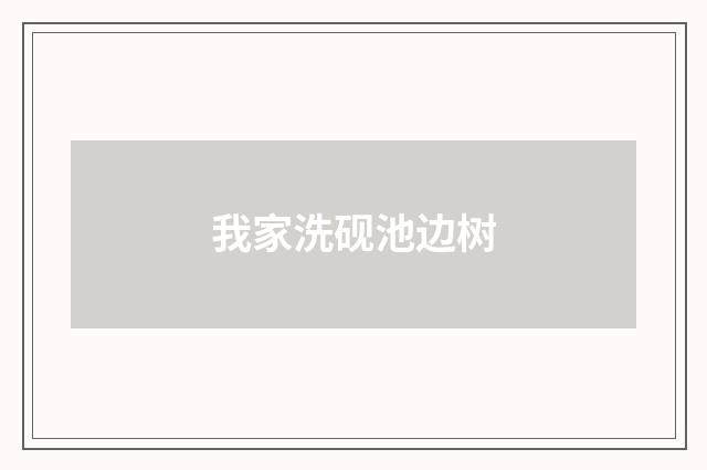 我家洗砚池边树