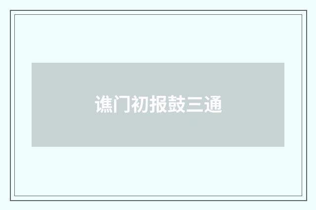 谯门初报鼓三通
