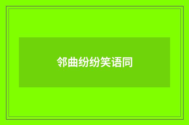 邻曲纷纷笑语同