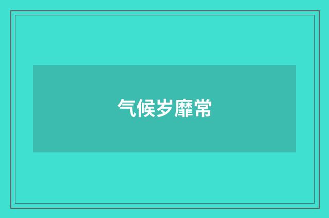气候岁靡常