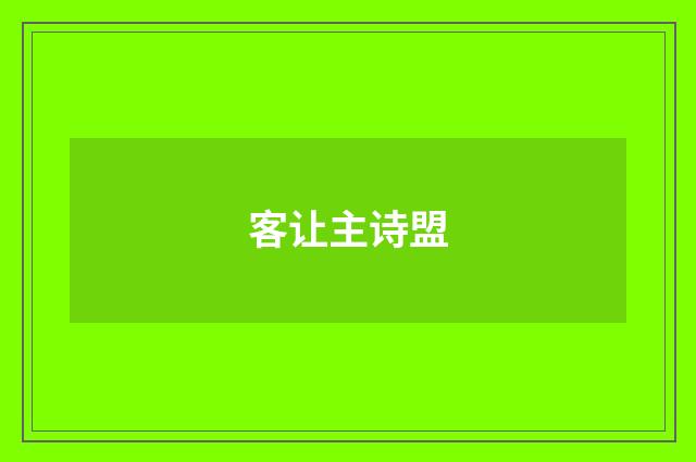 客让主诗盟