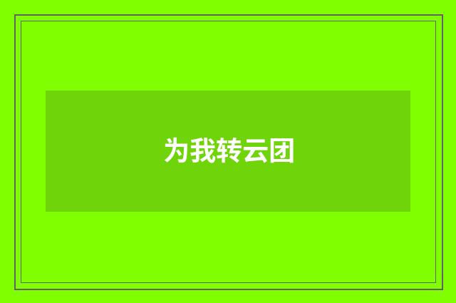 为我转云团