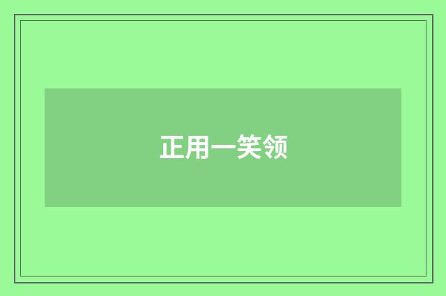 正用一笑领