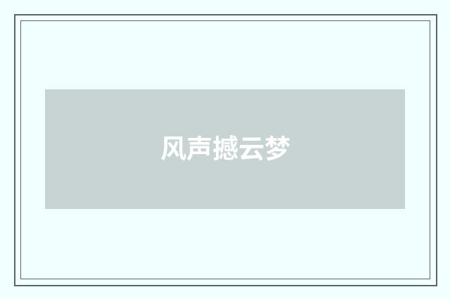 风声撼云梦