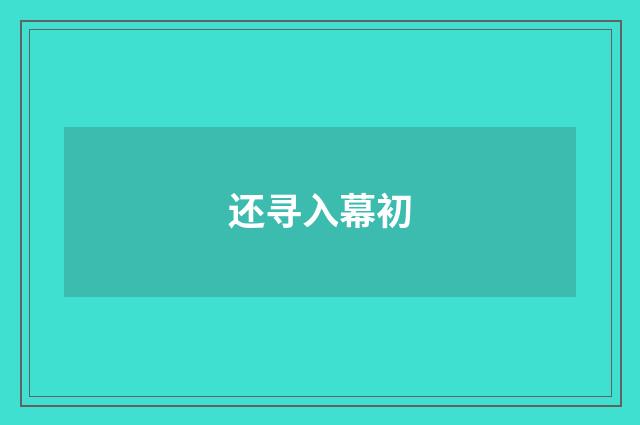 还寻入幕初