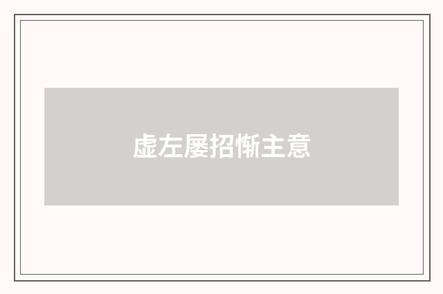 虚左屡招惭主意