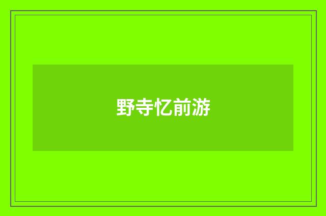 野寺忆前游
