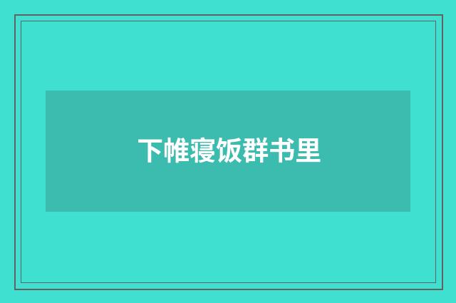 下帷寝饭群书里
