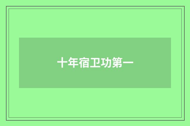 十年宿卫功第一