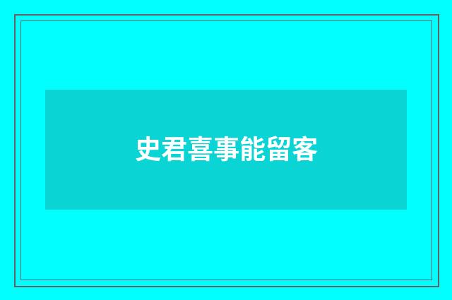 史君喜事能留客