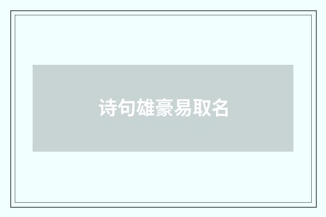 诗句雄豪易取名