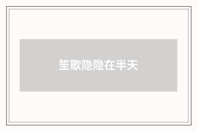 笙歌隐隐在半天