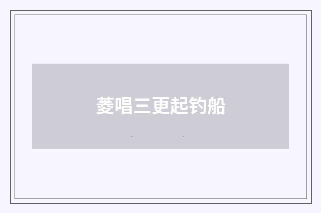 菱唱三更起钓船