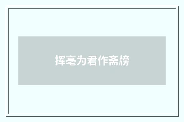 挥亳为君作斋牓
