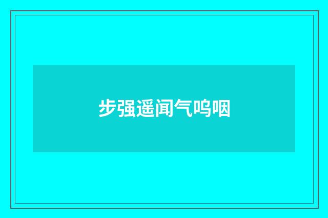 步强遥闻气呜咽