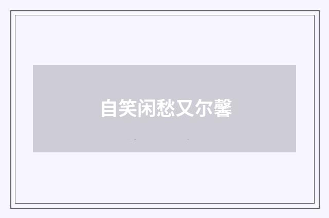 自笑闲愁又尔馨