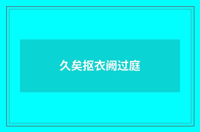久矣抠衣阙过庭