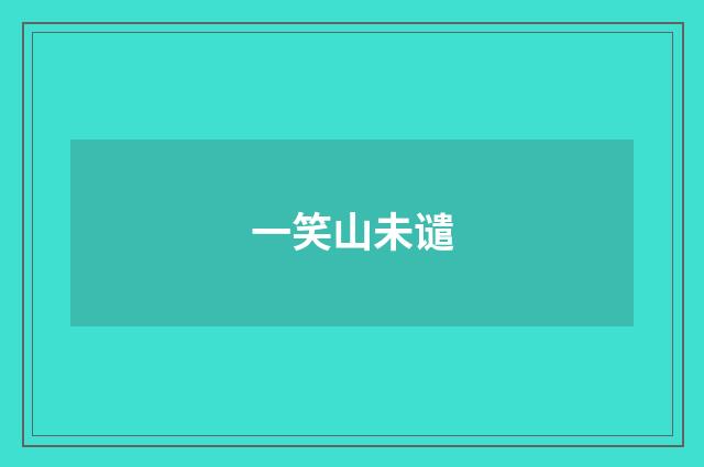 一笑山未谴