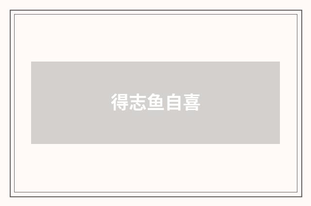 得志鱼自喜