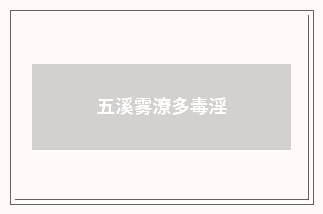 五溪雾潦多毒淫