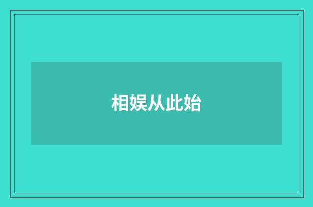 相娱从此始