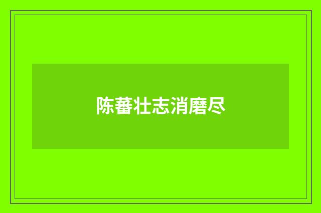 陈蕃壮志消磨尽