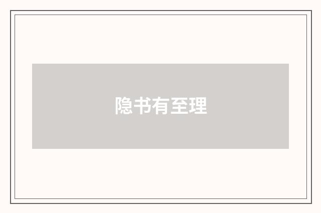 隐书有至理