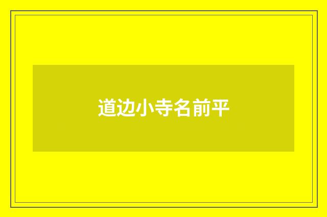 道边小寺名前平