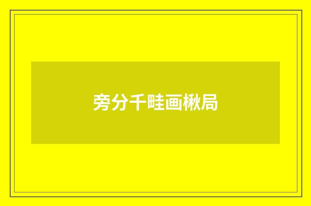 旁分千畦画楸局