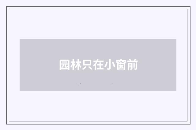 园林只在小窗前