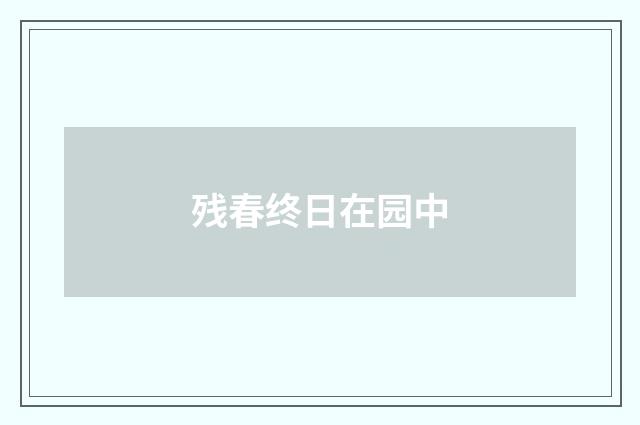 残春终日在园中