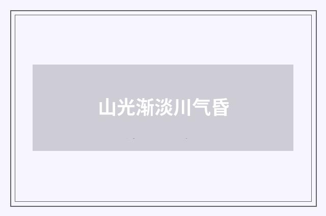山光渐淡川气昏